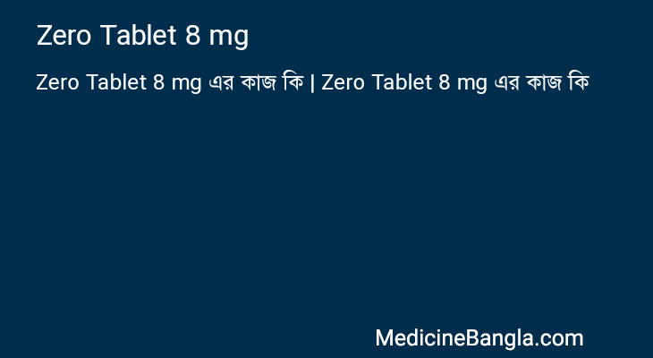 Zero Tablet 8 mg এর কাজ Zero Tablet 8 mg in Bangla