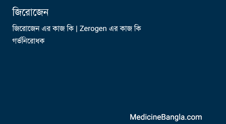জিরোজেন in Bangla