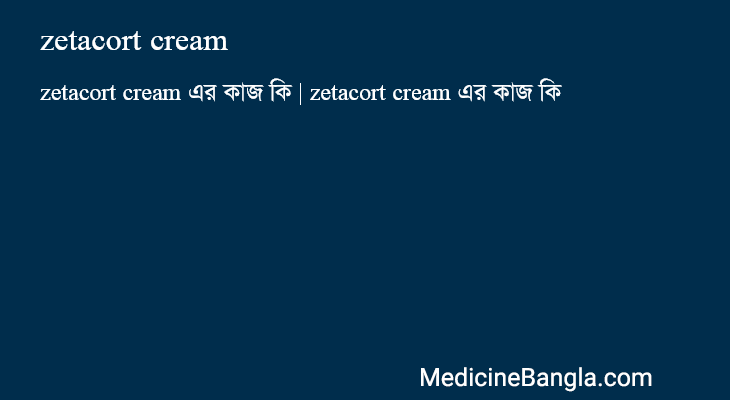 zetacort cream এর কাজ zetacort cream in Bangla