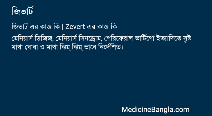 জিভার্ট এর কাজ জিভার্ট in Bangla