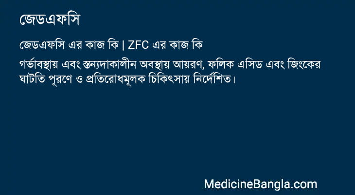 জেডএফসি এর কাজ জেডএফসি in Bangla