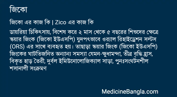 জিকো এর কাজ জিকো in Bangla
