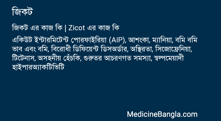 জিকট এর কাজ জিকট in Bangla