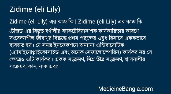 Zidime (eli Lily) এর কাজ Zidime (eli Lily) in Bangla