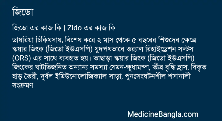 জিডো এর কাজ জিডো in Bangla