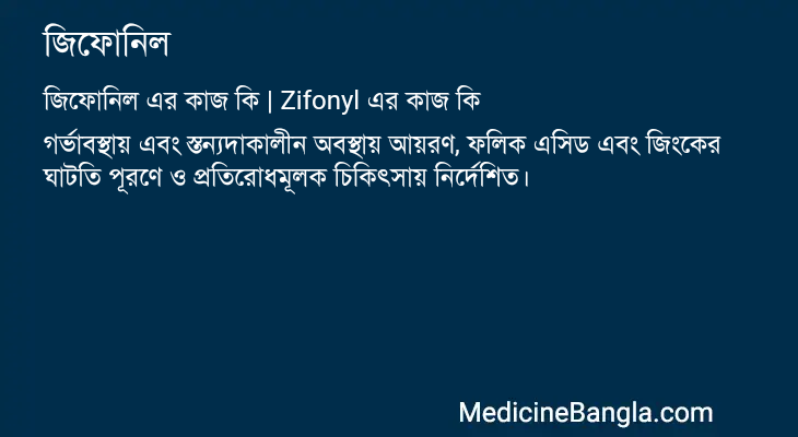 জিফোনিল এর কাজ জিফোনিল in Bangla