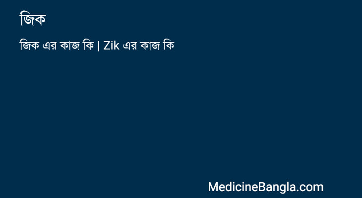 জিক এর কাজ জিক in Bangla