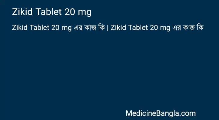 Zikid Tablet 20 mg এর কাজ Zikid Tablet 20 mg in Bangla