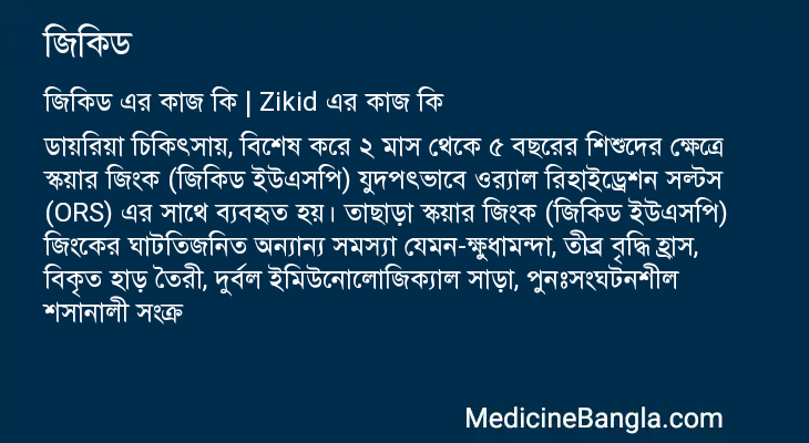 জিকিড এর কাজ জিকিড in Bangla