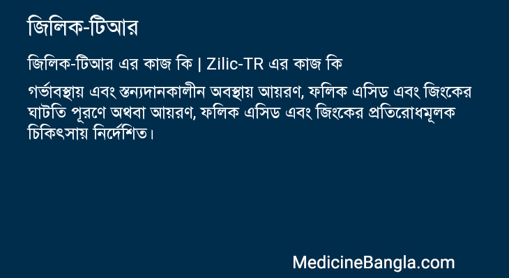 জিলিক-টিআর এর কাজ জিলিক-টিআর in Bangla