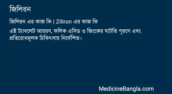 জিলিরন এর কাজ জিলিরন in Bangla