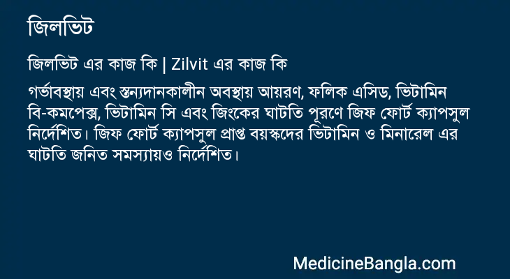 জিলভিট এর কাজ জিলভিট in Bangla