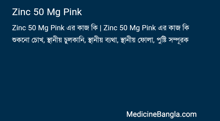 Zinc 50 Mg Pink এর কাজ Zinc 50 Mg Pink in Bangla