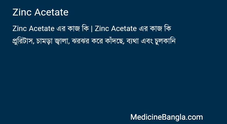 Zinc Acetate এর কাজ Zinc Acetate in Bangla