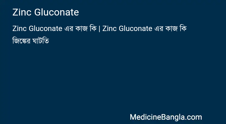Zinc Gluconate in Bangla