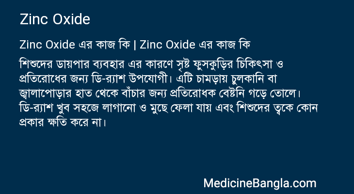 Zinc Oxide এর কাজ Zinc Oxide in Bangla