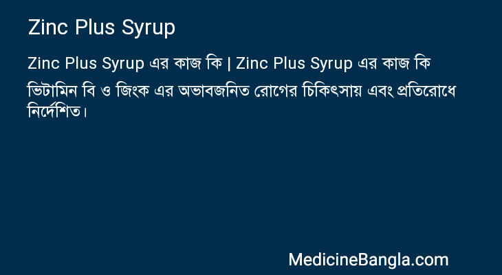 Zinc Plus Syrup এর কাজ Zinc Plus Syrup in Bangla
