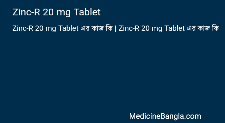 Zinc-R 20 mg Tablet এর কাজ Zinc-R 20 mg Tablet in Bangla