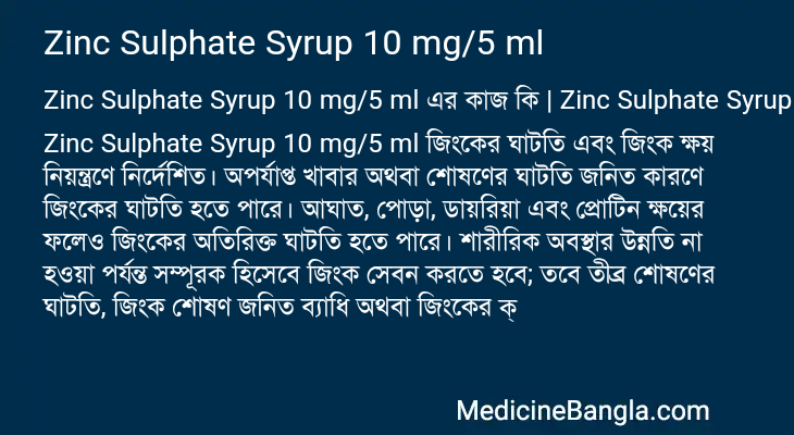 Zinc Sulphate Syrup 10 mg/5 ml এর কাজ Zinc Sulphate Syrup 10 mg/5 ml in Bangla