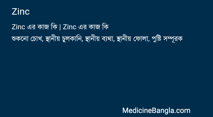 Zinc এর কাজ Zinc in Bangla