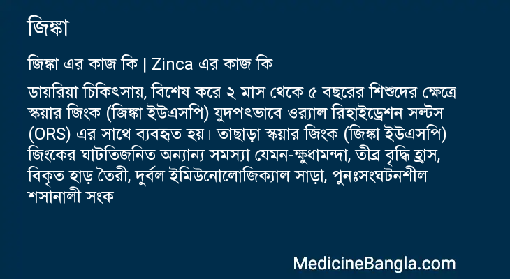 জিঙ্কা এর কাজ জিঙ্কা in Bangla