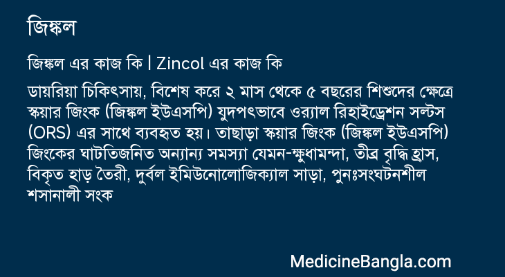 জিঙ্কল এর কাজ জিঙ্কল in Bangla