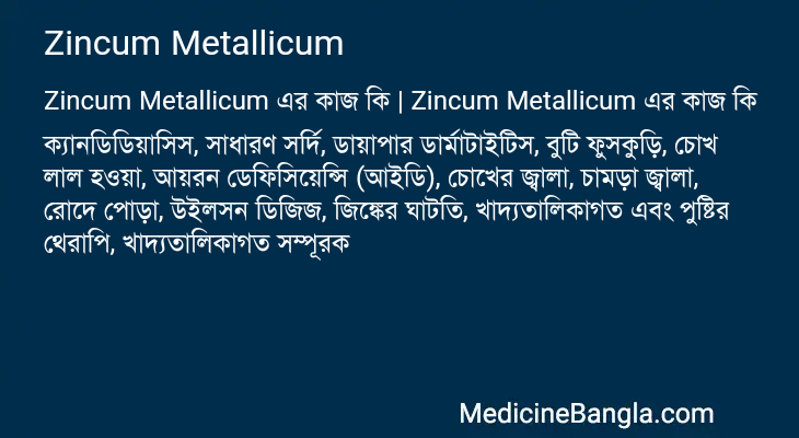 Zincum Metallicum এর কাজ Zincum Metallicum in Bangla