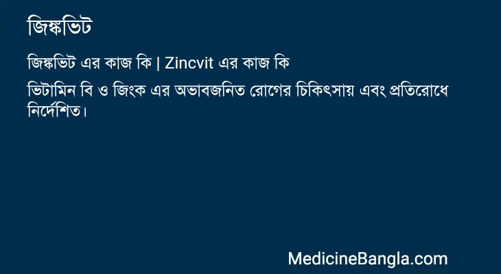 জিঙ্কভিট এর কাজ জিঙ্কভিট in Bangla