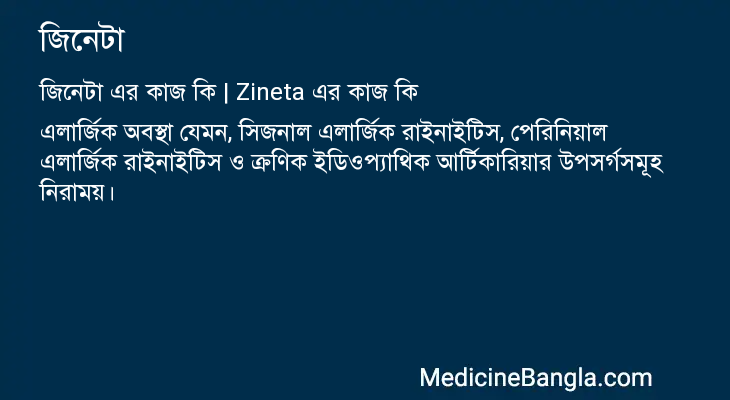 জিনেটা এর কাজ জিনেটা in Bangla