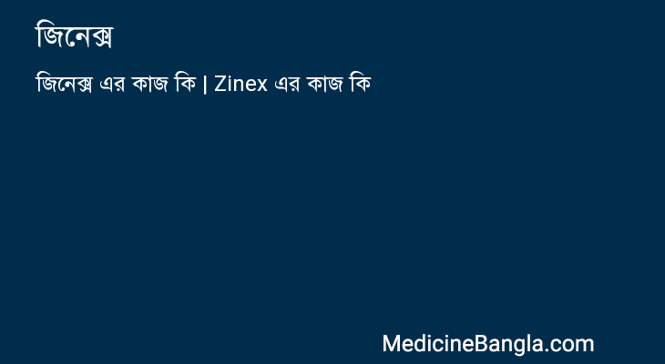 জিনেক্স এর কাজ জিনেক্স in Bangla