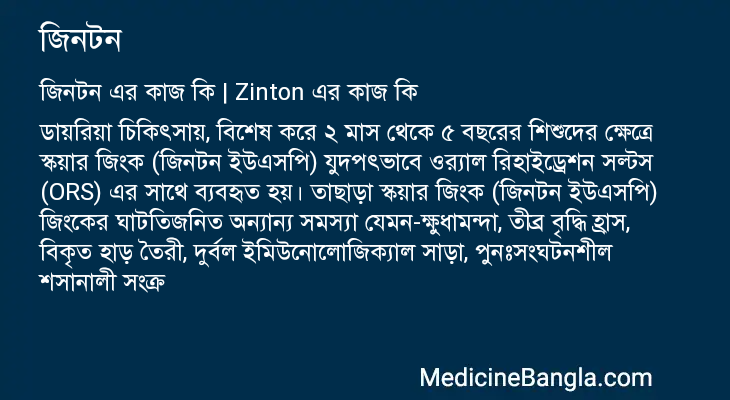 জিনটন এর কাজ জিনটন in Bangla