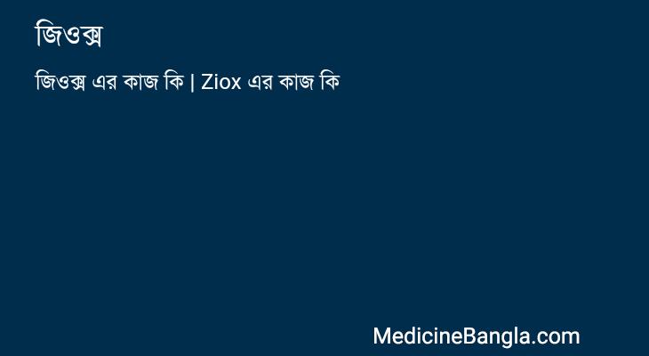 জিওক্স এর কাজ জিওক্স in Bangla