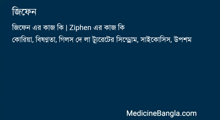 জিফেন এর কাজ জিফেন in Bangla