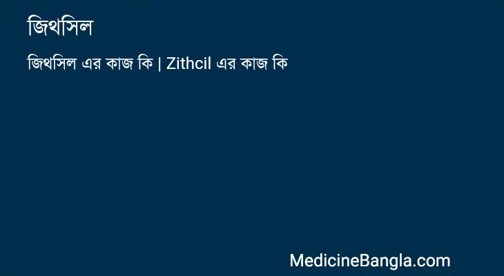 জিথসিল এর কাজ জিথসিল in Bangla