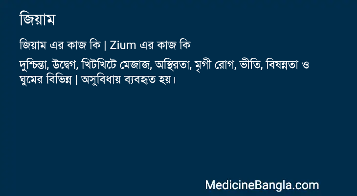 জিয়াম এর কাজ জিয়াম in Bangla