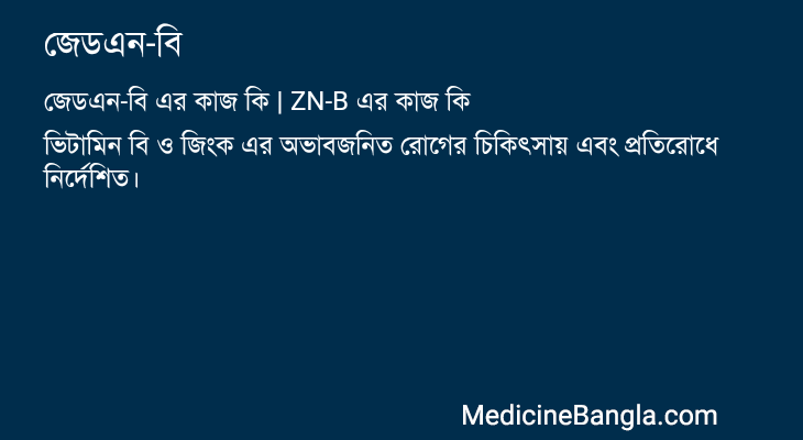 জেডএন-বি এর কাজ জেডএন-বি in Bangla