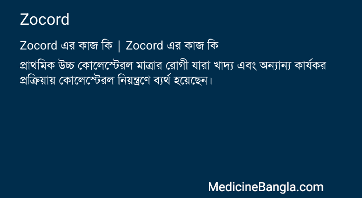 Zocord in Bangla