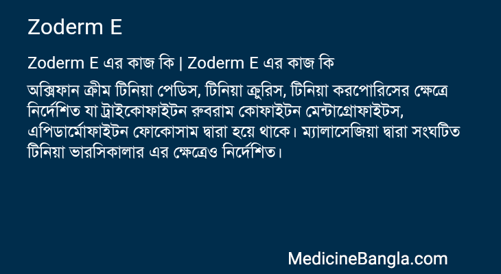 Zoderm E এর কাজ Zoderm E in Bangla