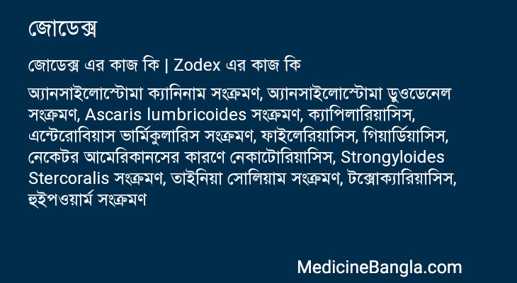 জোডেক্স এর কাজ জোডেক্স in Bangla