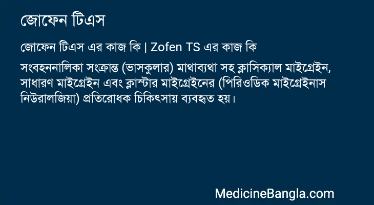 জোফেন টিএস এর কাজ জোফেন টিএস in Bangla