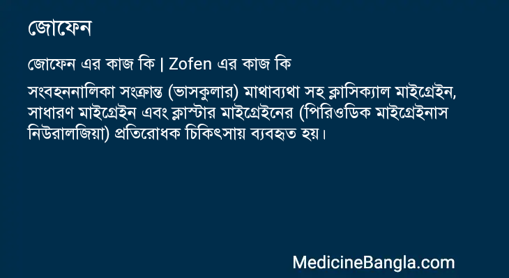 জোফেন এর কাজ জোফেন in Bangla