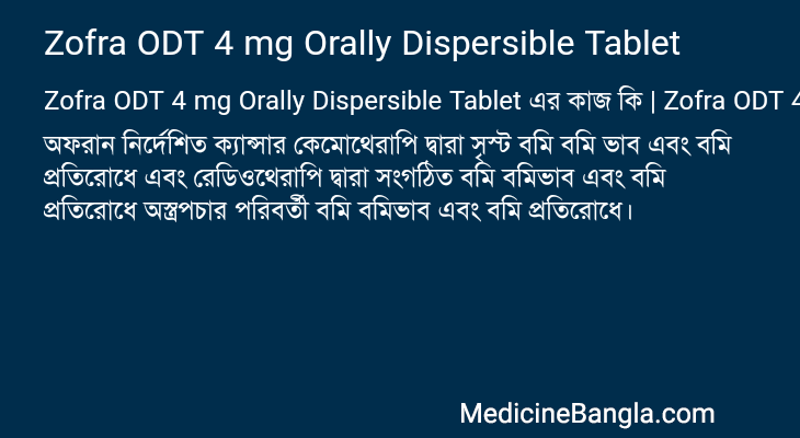 Zofra ODT 4 mg Orally Dispersible Tablet এর কাজ Zofra ODT 4 mg Orally Dispersible Tablet in Bangla