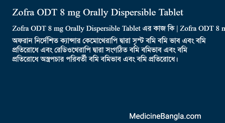 Zofra ODT 8 mg Orally Dispersible Tablet এর কাজ Zofra ODT 8 mg Orally Dispersible Tablet in Bangla