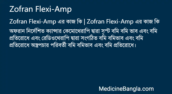 Zofran Flexi-Amp এর কাজ Zofran Flexi-Amp in Bangla