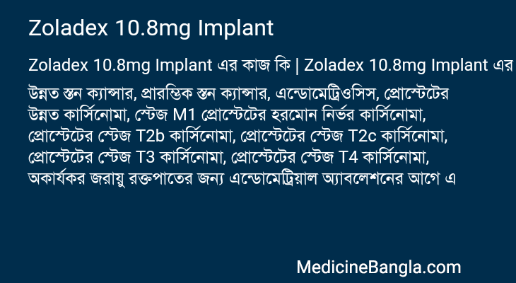 Zoladex 10.8mg Implant এর কাজ Zoladex 10.8mg Implant in Bangla