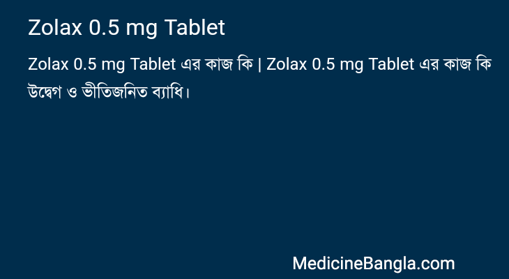 Zolax 0.5 mg Tablet এর কাজ Zolax 0.5 mg Tablet in Bangla