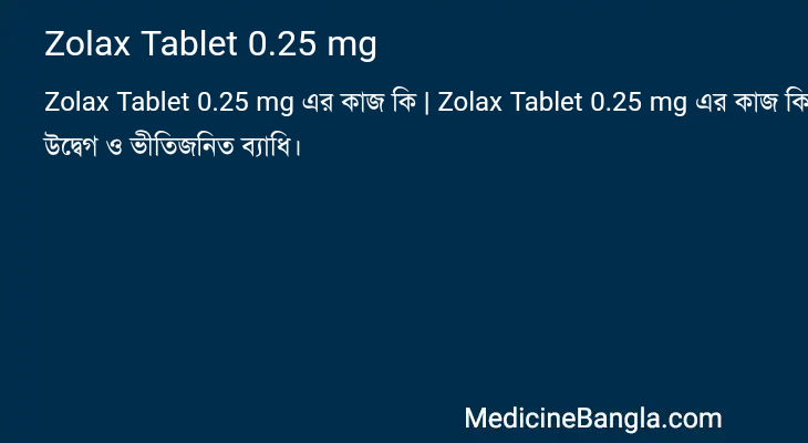 Zolax Tablet 0.25 mg এর কাজ Zolax Tablet 0.25 mg in Bangla