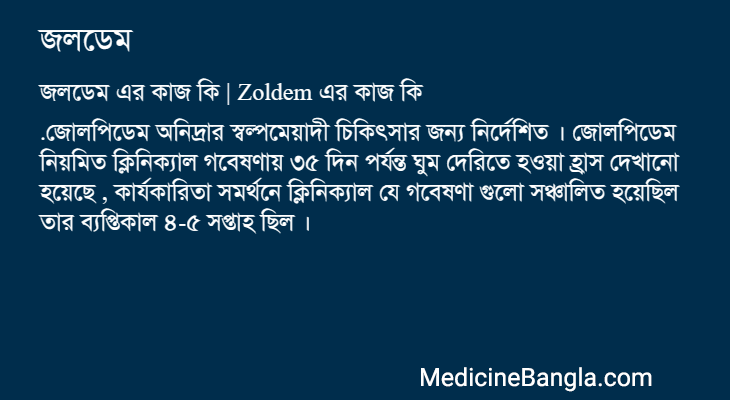 জলডেম এর কাজ জলডেম in Bangla
