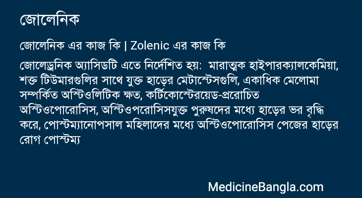 জোলেনিক এর কাজ জোলেনিক in Bangla