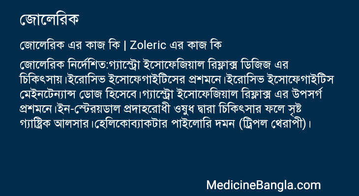জোলেরিক in Bangla